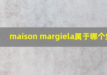 maison margiela属于哪个集团